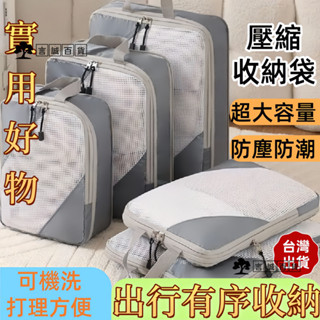 【臺灣出貨】旅行壓縮收納袋 衣物壓縮袋 旅行收納六件套 出差洗漱用品分裝衣物袋 行李箱整理包收納壓縮袋 衣服收納袋