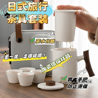【臺灣出貨】陶瓷旅行茶具組 快客杯 簡約戶外露營喝茶裝備 旅行茶具套裝節約泡茶壺 一壺四杯戶外便攜快客杯 茶水分離戶外杯