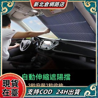 【臺灣熱賣】汽車遮陽簾自動伸縮擋前擋風玻璃防嗮隔熱遮陽簾 汽車遮陽簾 吸盤遮陽簾 前擋遮陽 遮光捲簾 伸縮遮陽ｘ731