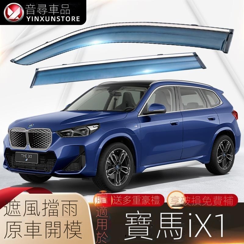 【BMW/ix1專用】汽車用品 23-24款寶馬iX1晴雨擋汽車改裝擋雨闆配件BMW寶馬ix1車窗裝飾雨眉 改裝 裝飾