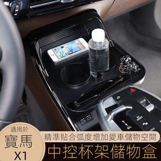 【BMW/ix1專用】汽車用品 適用23-24款寶馬X1/iX1中控杯架儲物盒手機收納託盤改裝配件用品 改裝 裝飾