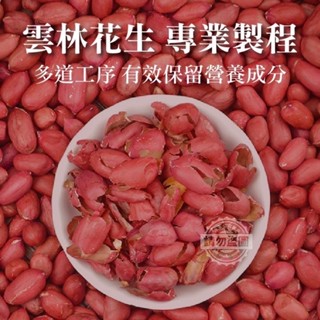 ［福氣南北貨］經濟包/1斤裝/花生膜/花生衣 （現貨）