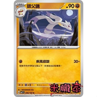 【米朧家】單卡販售 師父鼬 SV7 056/102 U 寶可夢中文卡牌