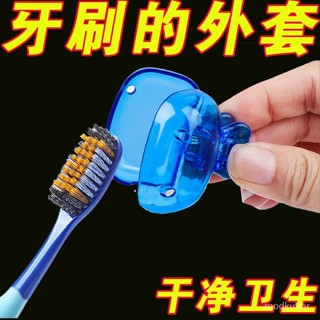 桃園快速🚚牙刷收納夾家用便攜旅行必備牙刷保護帽收納盒便攜牙刷頭保護夾套