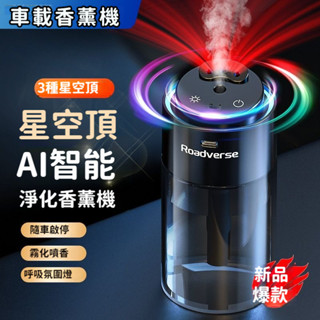 桃園出貨✨星空頂車載香氛機 智慧擴香機 車用香薰機 汽車香薰 家用擴香機 空氣清淨機 星空頂噴香機 車用擴香機