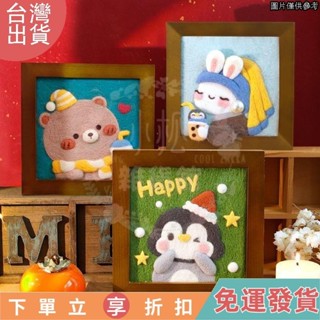018羊毛氈戳戳樂diy材料包情侶兒童手工新年禮物迷你擺臺相框畵 diy手工製作 卡通相框畫 卡通羊毛氈 手工
