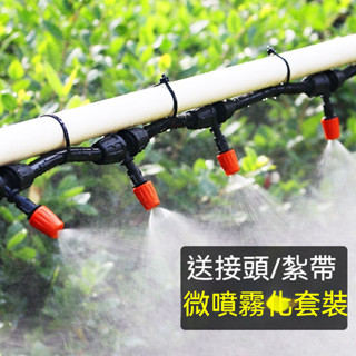 霧化噴頭套裝 噴霧自動澆花器 家農用微噴淋裝置 灌溉係統 降溫澆水器 澆花神器 自動澆花 澆水套件組 家用澆水器係統