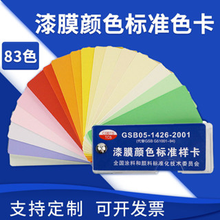 DRSG上海祈色國標色卡中式油漆塗料GSB05-1426-2001地坪漆標準漆膜樣DRSG