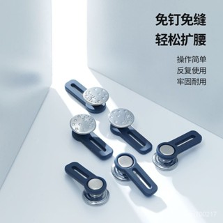 生活永珍屋-🔥臺灣熱賣🔥FaSoLa擴腰紐扣免縫牛仔褲腰圍釦子伸縮可調節男女收褲腰延長紐扣