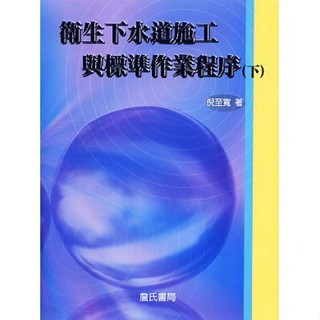 <全新>詹氏出版建築用書【衛生下水道施工與標準作業程式(下)(倪至寬)】(2012年11月)(10317B)