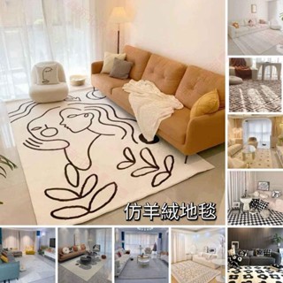 新北出貨♛仿羊絨 侘寂風地毯 客廳輕奢 加厚茶幾毯 北歐ins風 現代簡約 沙發地墊 地墊 地毯 居家裝飾 羊羔絨地毯