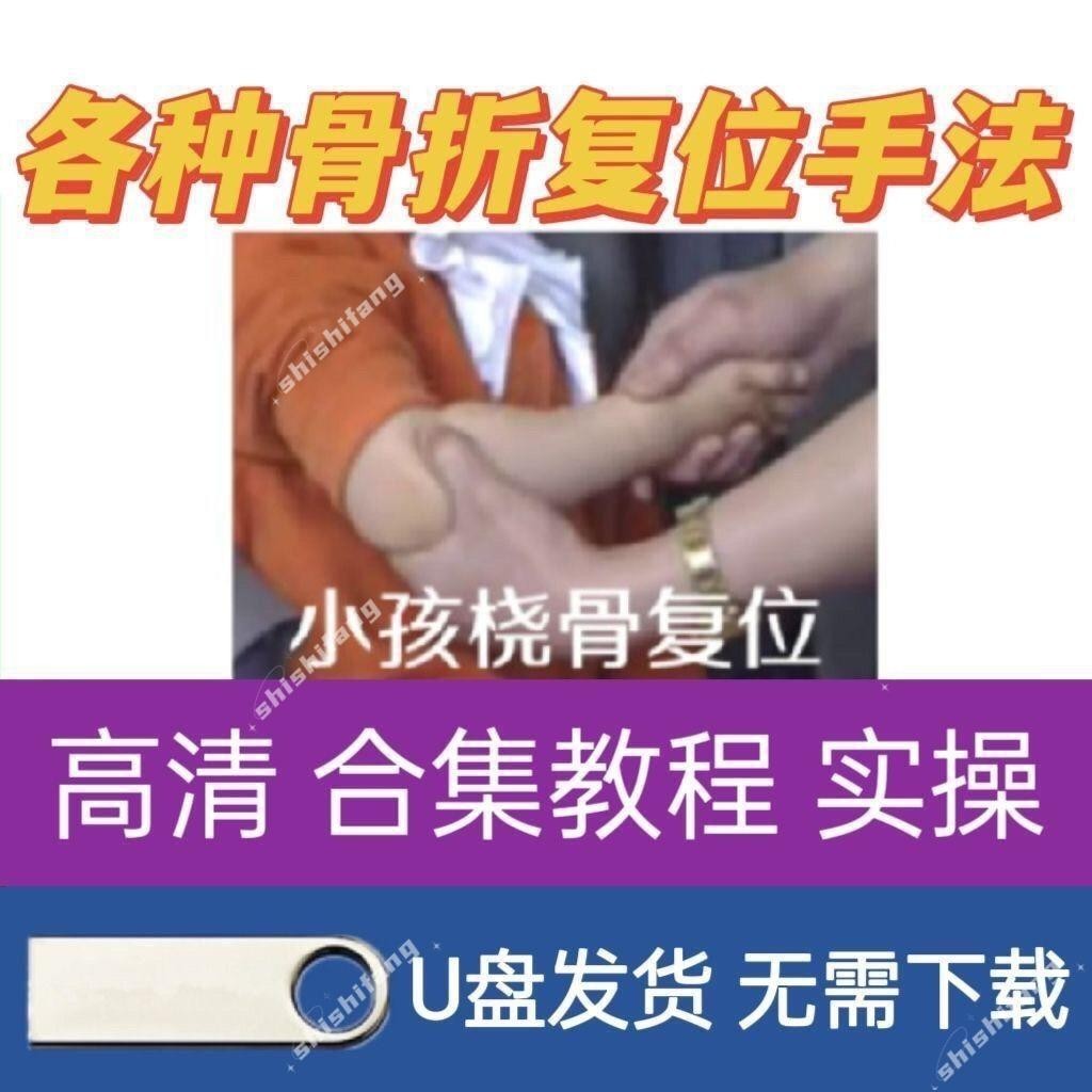 書籍 有聲書 自学 教材 课程各种骨折复位手法u盘教程视频骨折矫正推拿骨伤外科用药教学优盘jsws