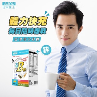 日本味王 男用維生素B群 加強錠 60粒/盒 8種B群 迷你錠好吞食 新增五味子 東阪AJIOU