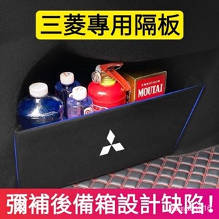 三菱Outlander Pajero Eclipse Cross車內後備箱隔板收納 MITSUBISHI車『小叮噹購強推