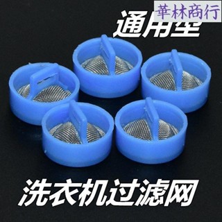 現+免運🚀進水閥過濾網 適用海爾全自動洗衣機進水閥 過濾網 不鏽鋼通用進水管閥口鋼網原裝