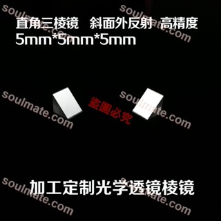 可開票 優選配件 直角三稜鏡 斜面鍍反射膜 5mm 光學實驗 測量儀器 加工光學透鏡//量大有優惠/soulmate.c