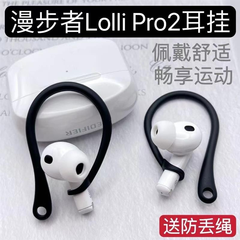 🎉免運 熱賣🎉漫步者L0lli Pro2耳機防掉耳掛漫步者LolliPods運動舒適防丟掛鉤耳掛 防丟 耳塞 耳翼
