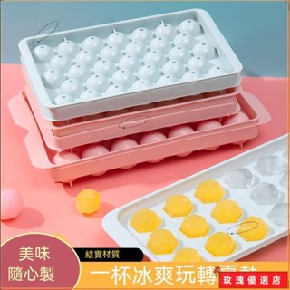💥臺灣出貨+熱賣💥冰塊模具 33格圓形冰球 18格錐形冰塊製冰盒 創意自製冰塊 家用圓球冰格 製冰盒 冰箱冰球 圓形