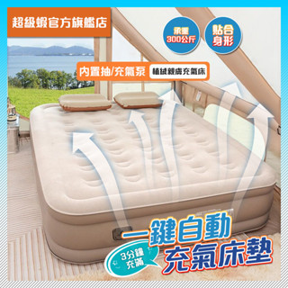 【臺灣6H 贈充氣枕】充氣床 全自動充氣 加厚充氣床墊 戶外 床墊 打地舖 便攜折疊 植絨材質 露營帳篷 衝氣墊床