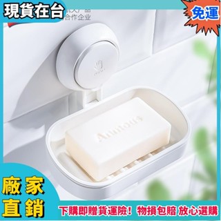 ✨彭彭優選✨壁掛式肥皂盒架 真空無痕吸盤 浴室衛生間雙層單層香皂盒 免打孔不損牆面可拆卸 香皂置物架 北歐簡約