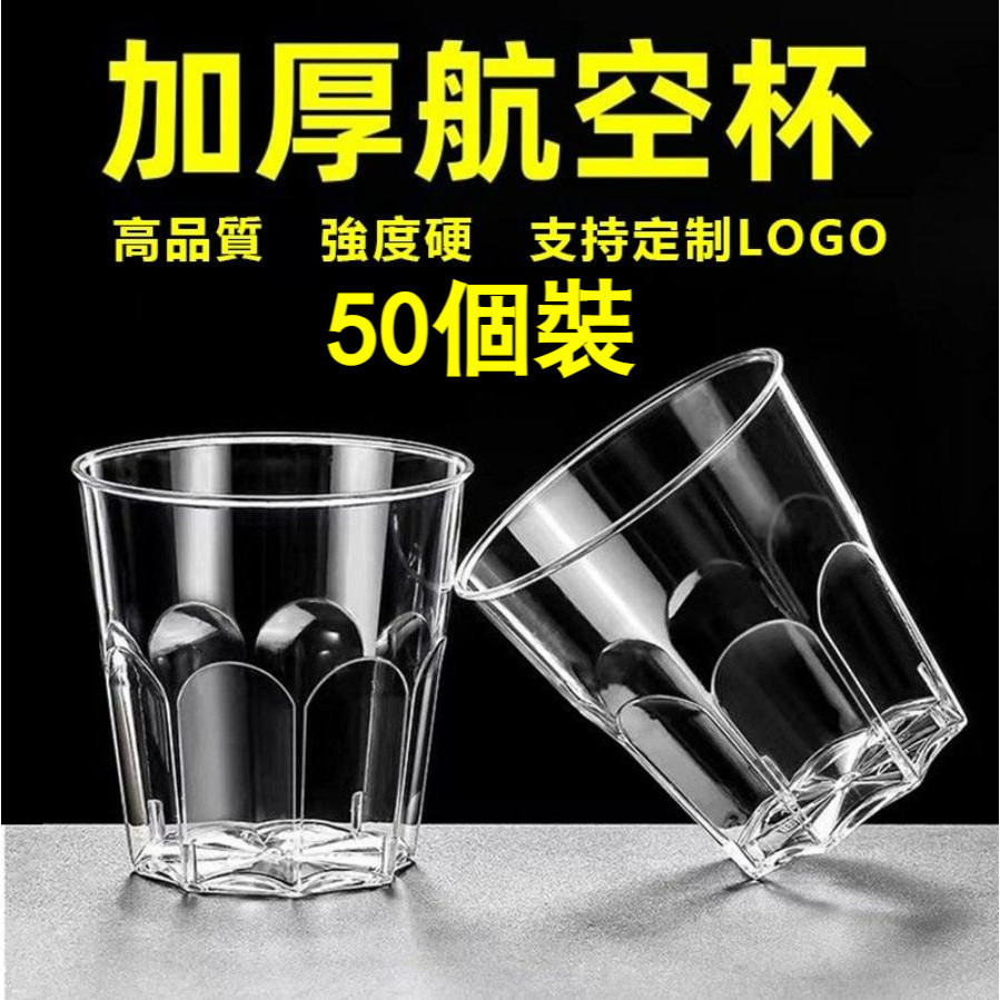 [台湾出货]50裝航空杯 一次性杯子 透明杯 飲料杯 品嘗杯 試飲杯開業杯加厚加硬耐高溫食品級材質硬塑料杯 酒杯家用批發