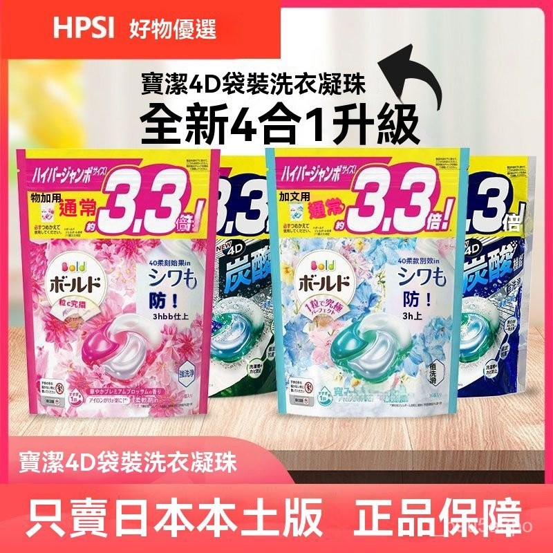 ✨全店免運✨日本進口4D寶潔洗衣凝珠袋裝 抗菌含柔順劑芳香洗衣液機洗替換裝 洗衣精 洗衣粉 洗衣膠球 洗衣膠囊