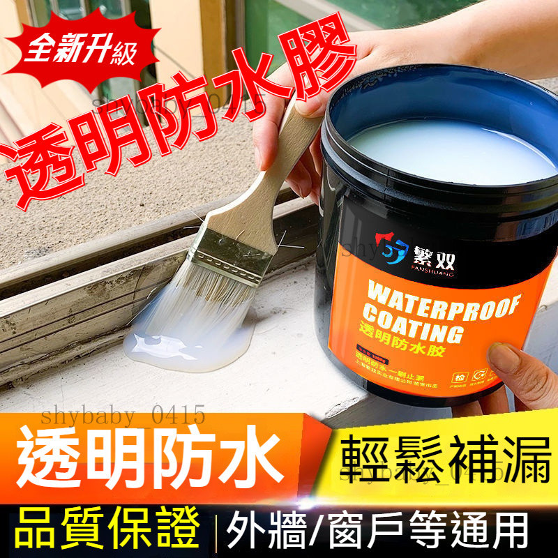 防水補漏王 透明防水膠 防水涂料  防水膠 屋頂防水補漏 堵漏王 補漏王 防水漆 外牆裂縫 防水塗料膠 平房樓頂止漏膠漆