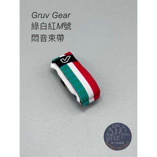 【胖子家樂器】悶音束帶 Gruv Gear FretWraps 綠白紅 M號 吉他悶音帶 護弦制音帶 樂器配件 吉他配件