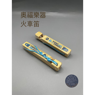 【胖子家樂器】奧福樂器 ORFF 兒童樂器 口哨 火車笛 4.8