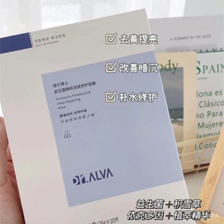 [臺灣出貨]Dr.Alva璦爾博士益生菌面膜玻尿酸補水保濕積雪草修護2.0升級版