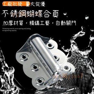 ❣️臺灣發貨❣️蝴蝶合頁 紗門自動關門器 彈簧合頁 沙門紗窗複位回彈 閉門不銹鋼鉸鏈
