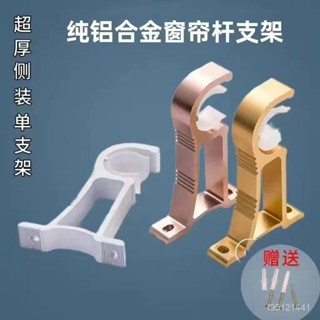 窗簾桿伸縮桿 羅馬桿支撐架 固定器支架底座 窗簾桿羅馬桿 頂裝側裝支架 鋁閤金支架 管徑通用支架通用 9LOC