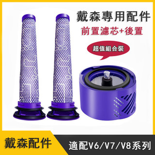 【超值套組】適用戴森dysonV6 V8 V7系列配件 濾芯 前置 後置dyson 濾網 hepa dyson 配件