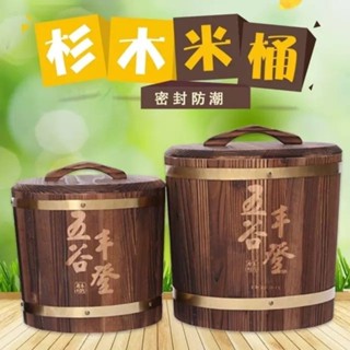 實木米桶 杉木桶 五穀豐登 家用儲米桶 米桶 5kg/10kg/15kg 防潮防蟲米桶 米缸 儲糧桶 附蓋老式復古木桶