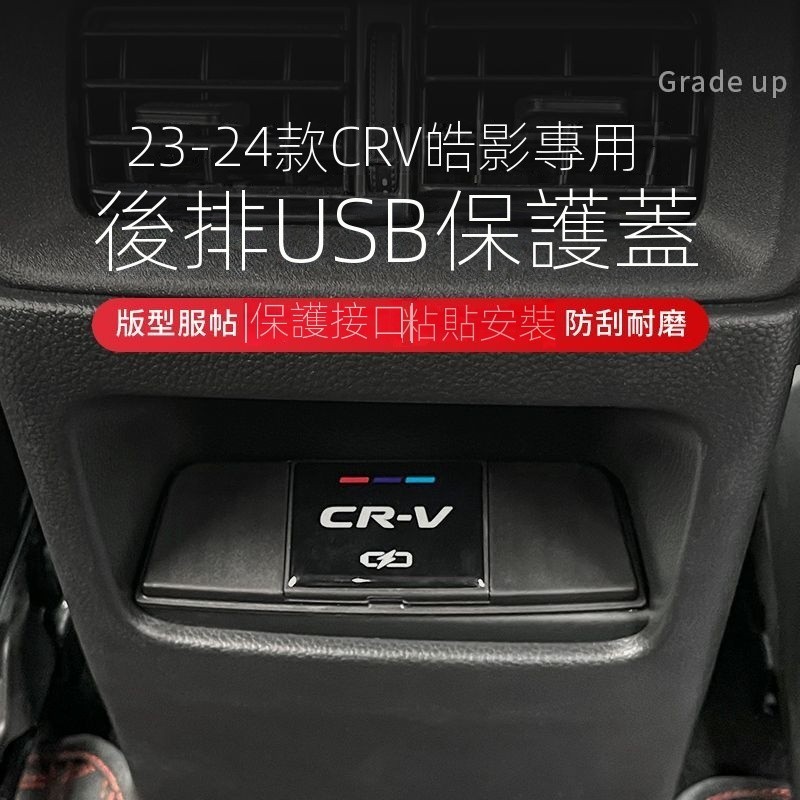 【CRV專用】23-24款crv改裝後排充電口USB保護蓋CRV皓影內飾專用防水蓋