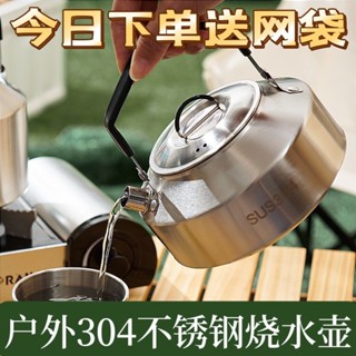 ❤️【臺灣低價】❤️304不銹鋼 戶外燒水壺 便攜式泡茶自駕旅行露營明火野炊食品級茶壺煮水壺 燒水壺 露營水壺 泡茶水壺