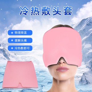 桃園出貨🚗無異味凝膠冰冰敷頭套緩解頭痛頭套冷熱敷眼罩物理降溫神器冰帽