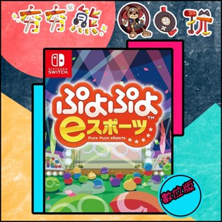 【夯夯熊電玩】 Switch(NS) 魔法氣泡eSports 永久認證版/永久隨身版 (數位版)