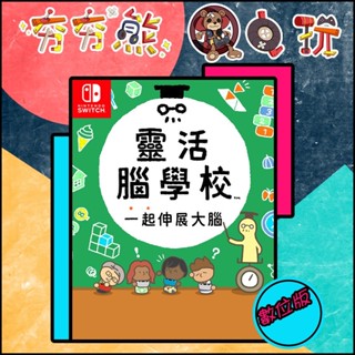 【夯夯熊電玩】 Switch(NS) 靈活腦學校一起伸展大腦 永久認證版/永久隨身版 (數位版)