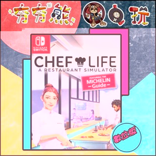 【夯夯熊電玩】 Switch(NS) 模擬人生：我是大廚師 永久認證版/永久隨身版 (數位版)