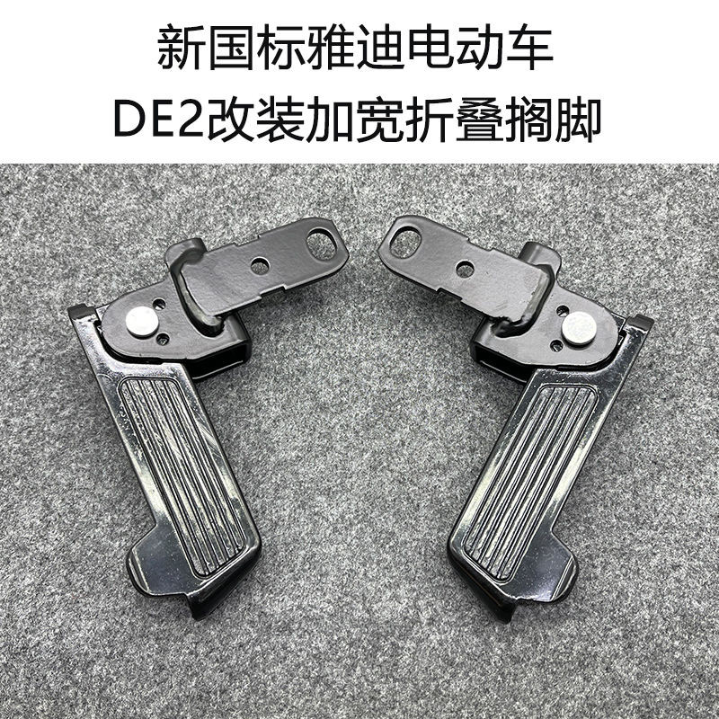 雅迪電動車DE2 深遠A7A8A9前腳踏板改裝加寬折疊擱腳踩踏腳蹬-x1g9egxvbp