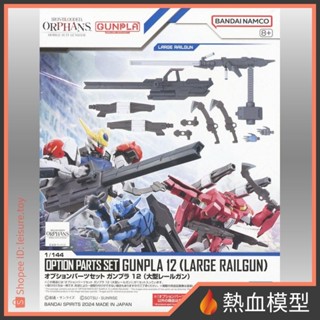 [熱血模型] BANDAI 萬代 鋼彈模型 1/144 HG 配件套組 12 大型磁軌砲