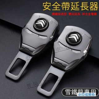 CITROEN雪鐵龍汽車安全帶鋼鐵俠延長器 雪鐵龍安全帶雙用延長卡扣 適用於CITROEN雪鐵龍全係『小叮噹車品』強推