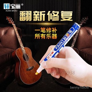【補漆筆】樂器補漆筆原木吉他尤剋裡裡翻新鋼琴劃痕修復架子鼓補漆豎笛掉漆 7ILS