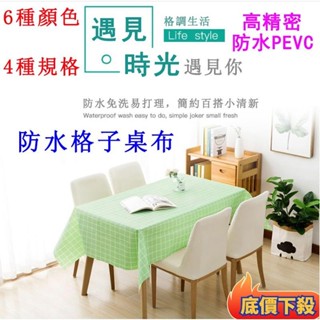 ✨優選好物✨買一送一 【高精密PEVA防水格子桌布】 桌布 北歐風格 免洗 簡約現代感 防油 防燙 防水 檯布819c