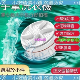 （小微精選小鋪）德國網紅超聲波迷你小洗衣機全自動渦輪便攜移動宿捨多功能清洗機 底盤洗衣機 鍋輪洗衣V1SP