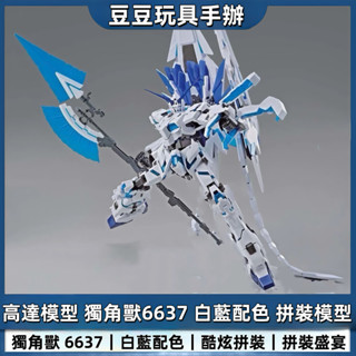 【✨Master Grade✨】gundam鋼彈 6637 MG獨角獸一號機 1/100 藍白高達模型 可爆甲變形 機甲