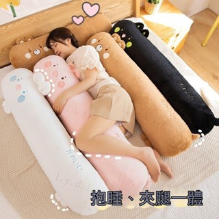 【推薦】 睡覺抱枕 孕婦枕 側睡神器 長枕頭 毛絨玩具 長型抱枕 長靠枕 床頭靠枕 夾腿抱枕 長條抱枕