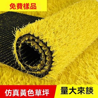 客製! 黃色模擬草坪幼兒園戶外專用人工假草皮地毯墊裝飾純黃色人造草坪