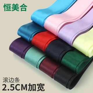 包邊條寬輔料旂袍滾邊2.5cm斜裁色丁布料床品衣服鑲邊緞麵絲帶65J8